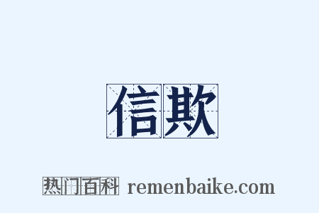 信欺是什么意思的图片